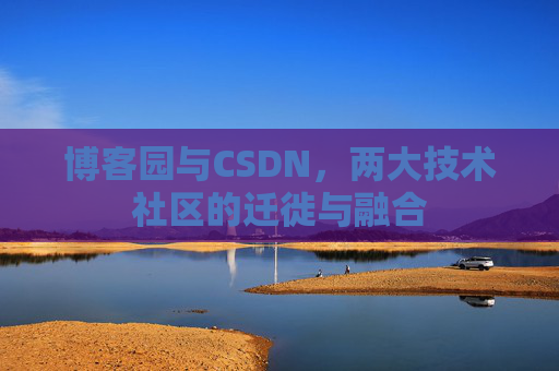 博客园与CSDN，两大技术社区的迁徙与融合