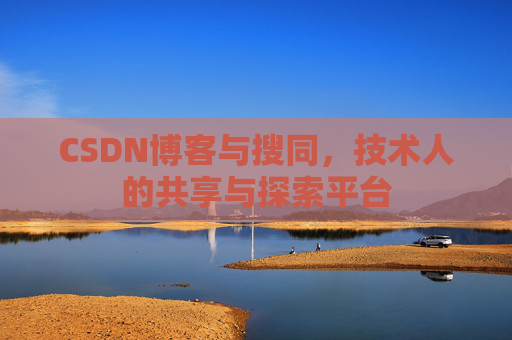 CSDN博客与搜同，技术人的共享与探索平台