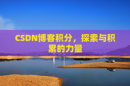 CSDN博客积分，探索与积累的力量